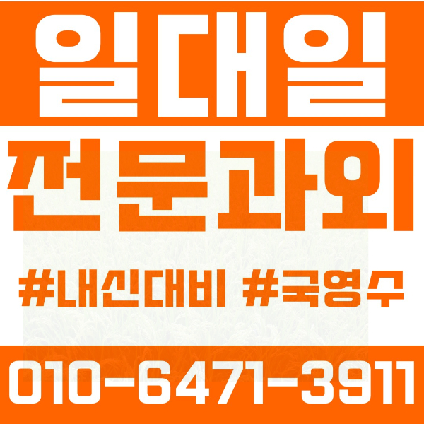  오산동 고등 영수학원 고등학생 영어학원 오산시 수학학원 2학기 내신대비 ️