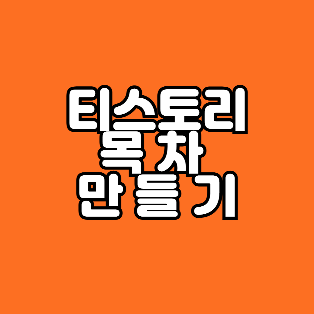 Tistory 티스토리 목차 만들기 정말 간단하고 깔끔한 방법!