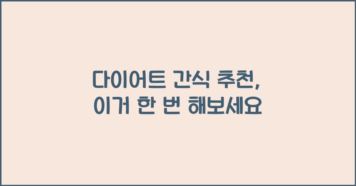 다이어트 간식 추천