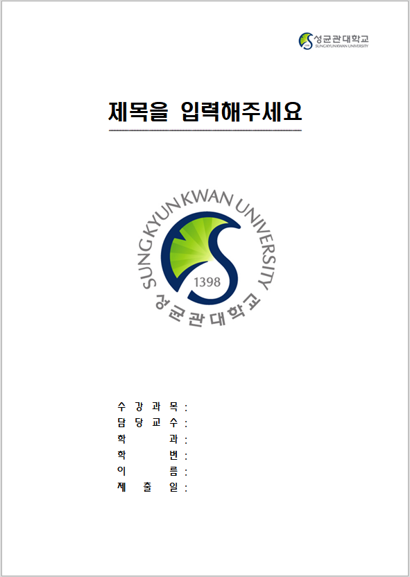  성균관대학교 레포트 표지 양식 무료 한글파일/워드파일 다운로드