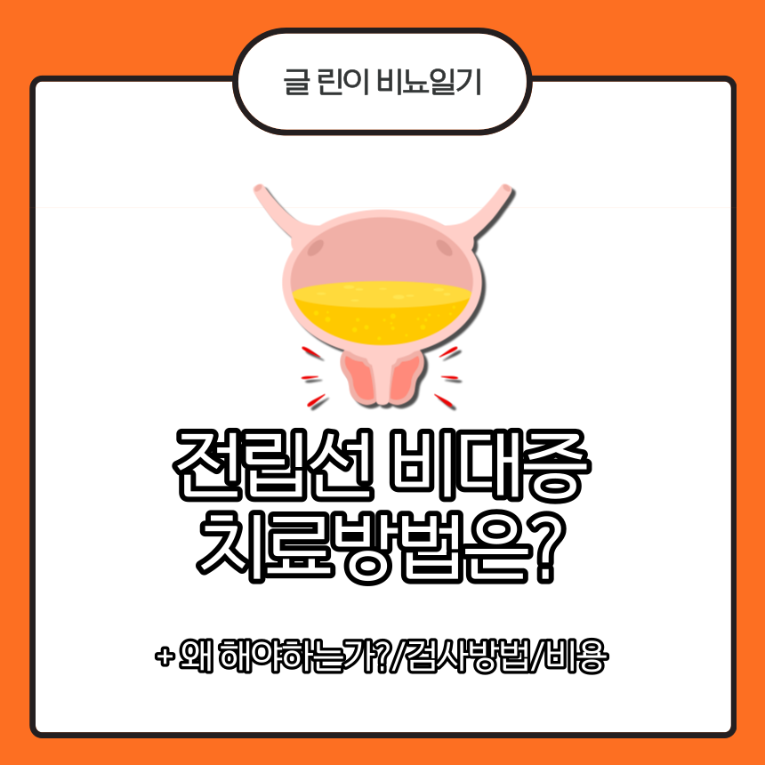  전립선비대증 치료방법은?