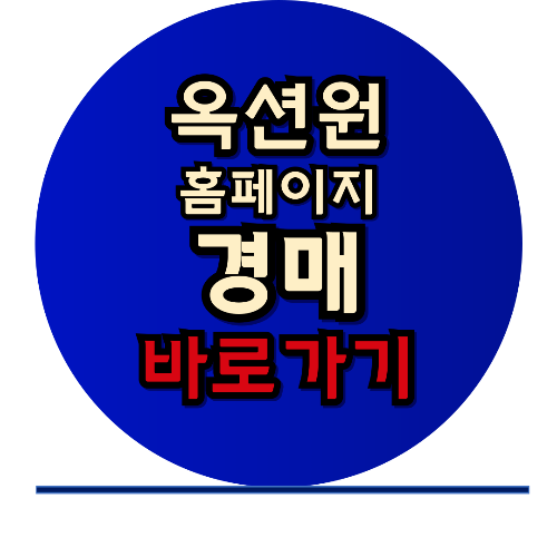 옥션원 홈페이지, 옥션원 경매 바로가기