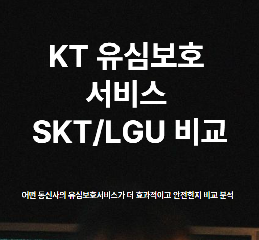 KT 유심보호서비스 vs SKT/LGU+ 비교|어떤 통신사가 더 좋을까?