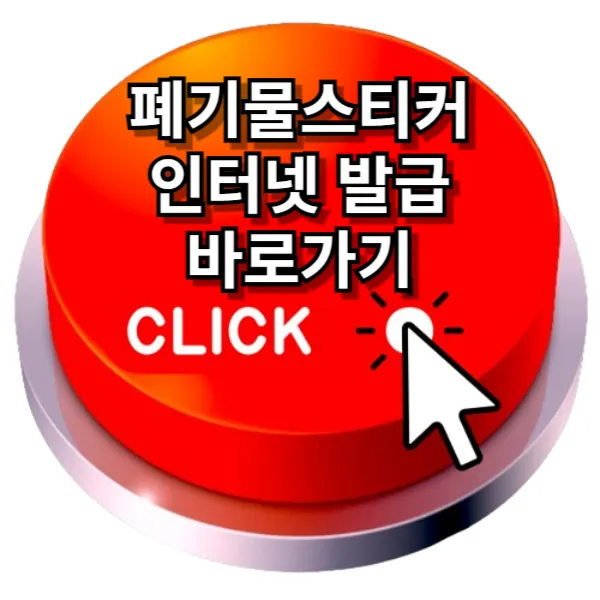 대형폐기물 스티커 인터넷 발급 폐기물스티커 가격 총정리