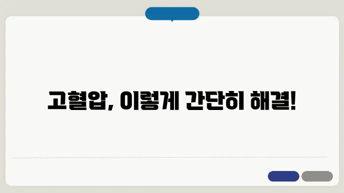 고혈압을 낮추는 가장 쉬운 방법 8가지 팁