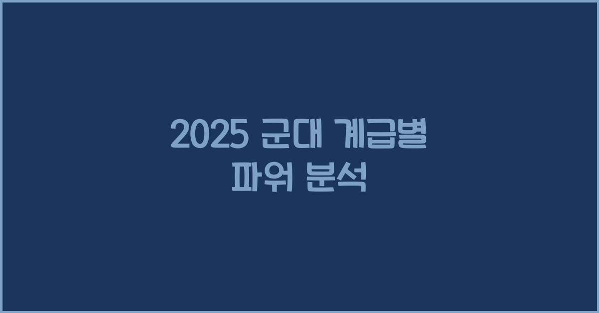 2025 군대 계급별 파워