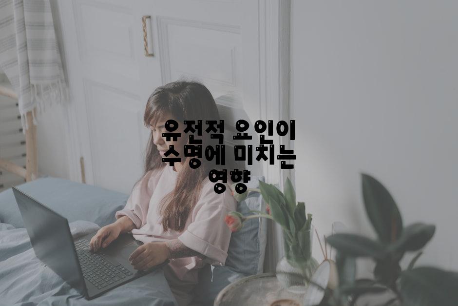 유전적 요인이 수명에 미치는 영향