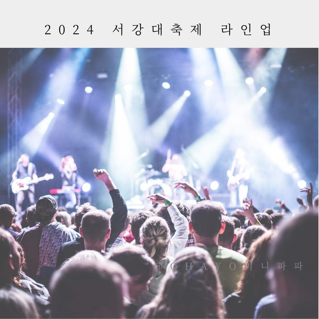 2024-서강대-축제-라인업