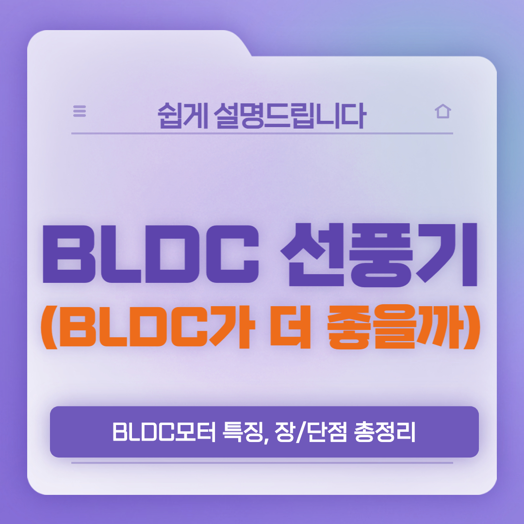  BLDC 선풍기와 서큘레이터 단점, 장점(BLDC 모터란?)