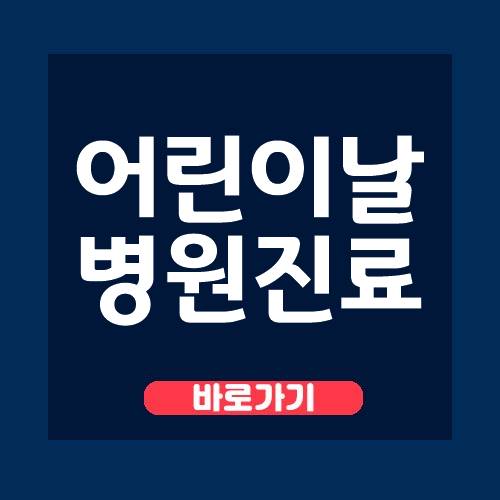  어린이날 병원 진료 찾기