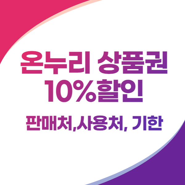 온누리 상품권 10%할인 판매처&#44; 사용처&#44; 기한