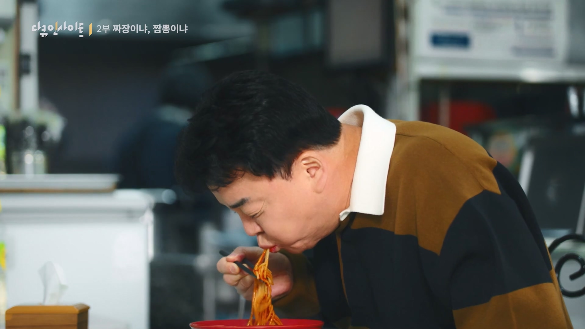 다큐 인사이트 짜장면 랩소디.E2p.WV.WEB-DL.AAC.H264.mp4_20240216_210523.069.jpg