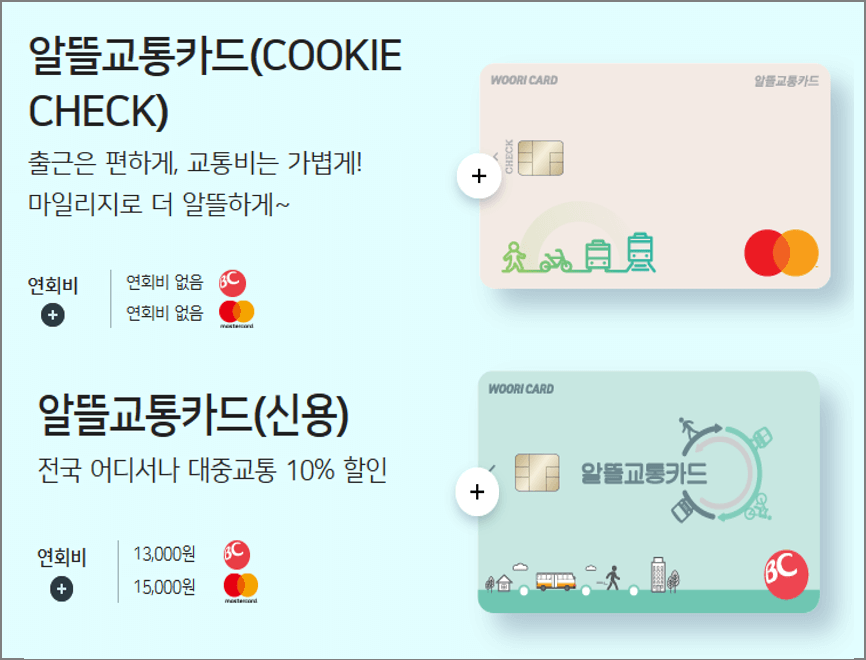 알뜰교통카드-우리은행