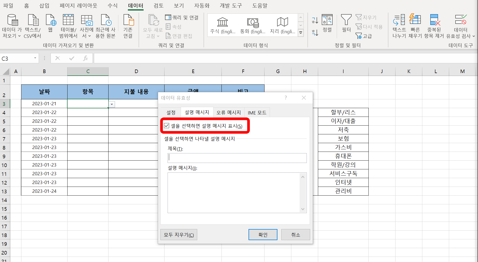 셀을 선택하면 설명 메시지 표시 체크박스는 그대로 둔다.