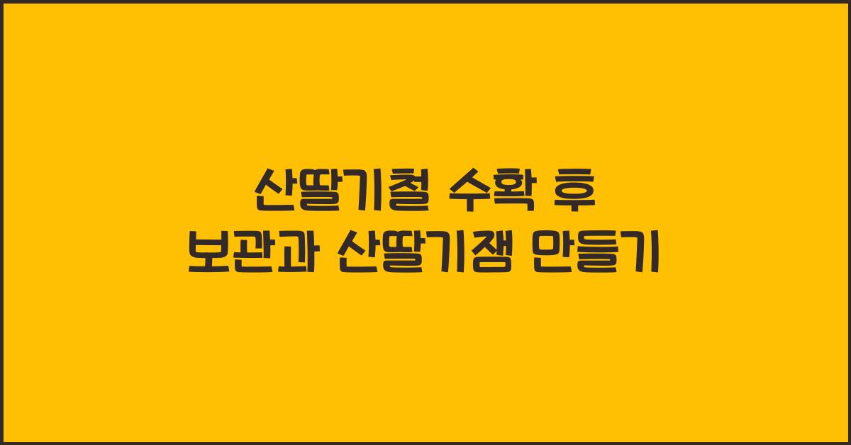 산딸기잼 만들기
