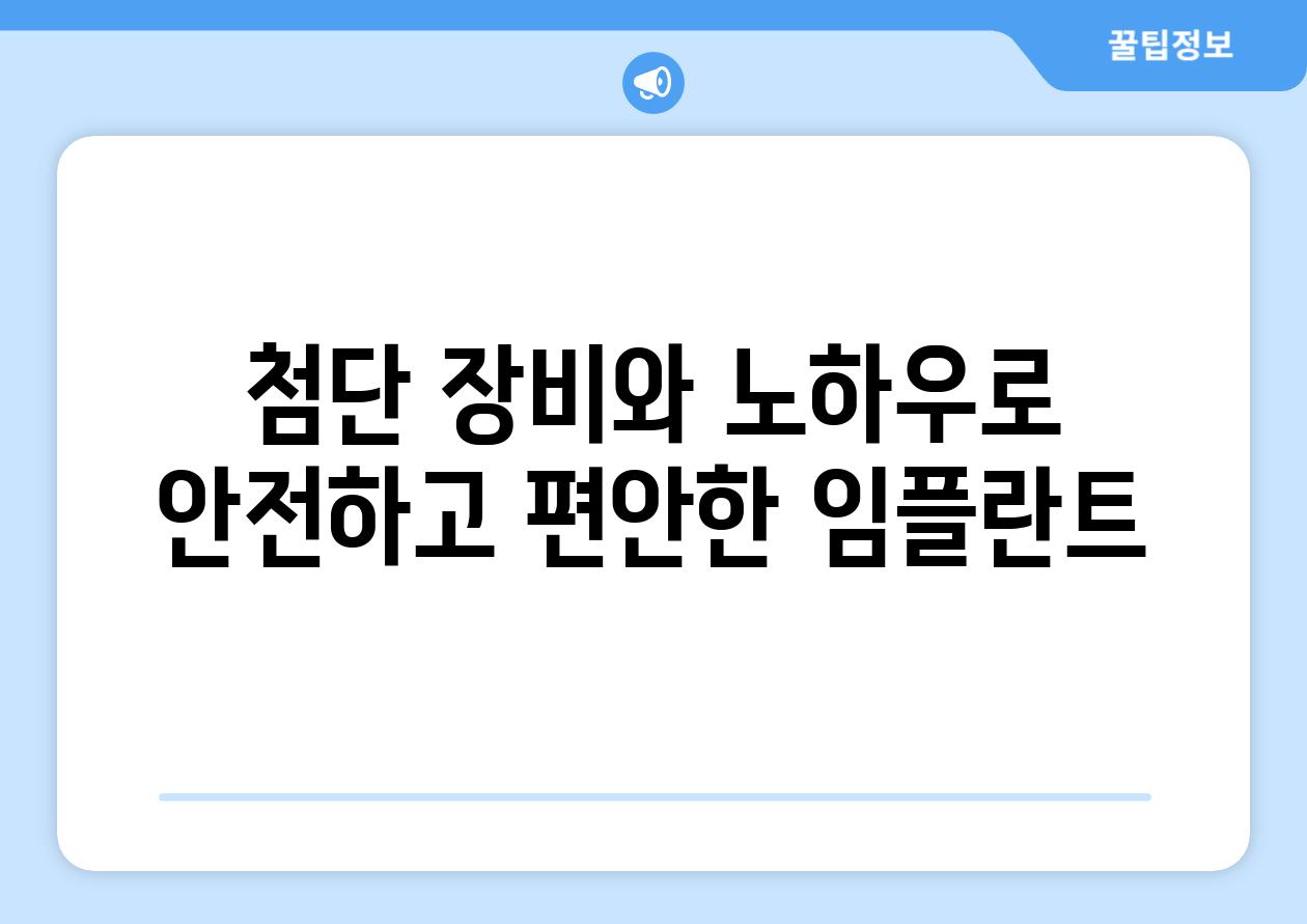 첨단 장비와 노하우로 안전하고 편안한 임플란트