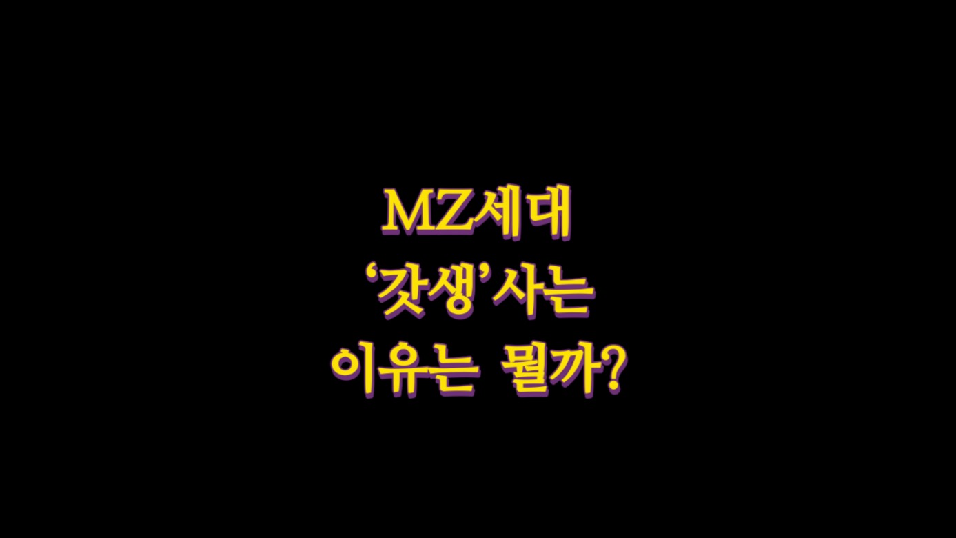  MZ세대  ‘갓생’사는 이유는 뭘까?
