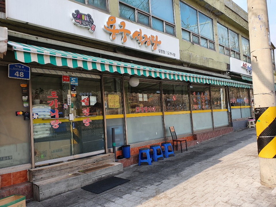 용궁설렁탕 이미지
