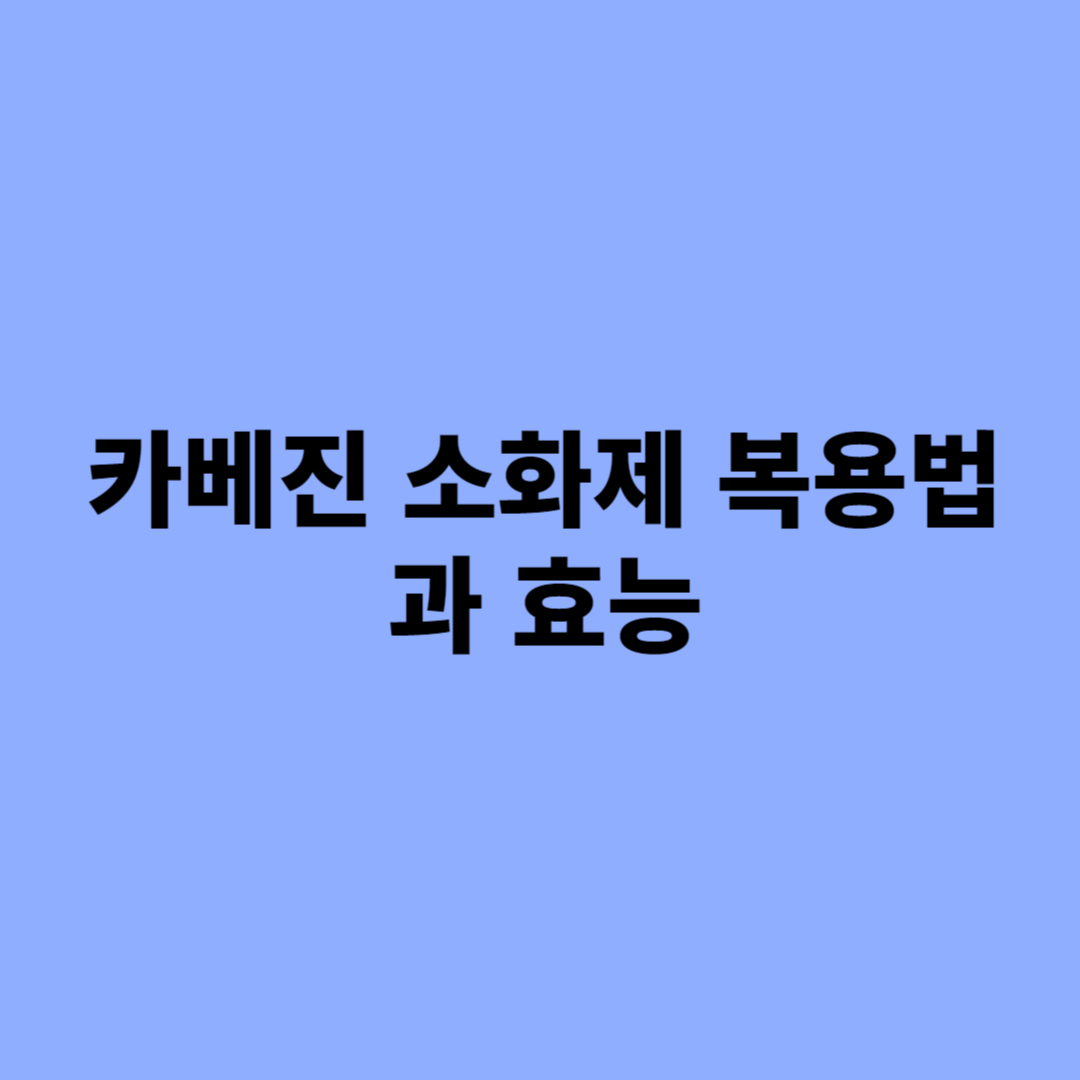 카베진