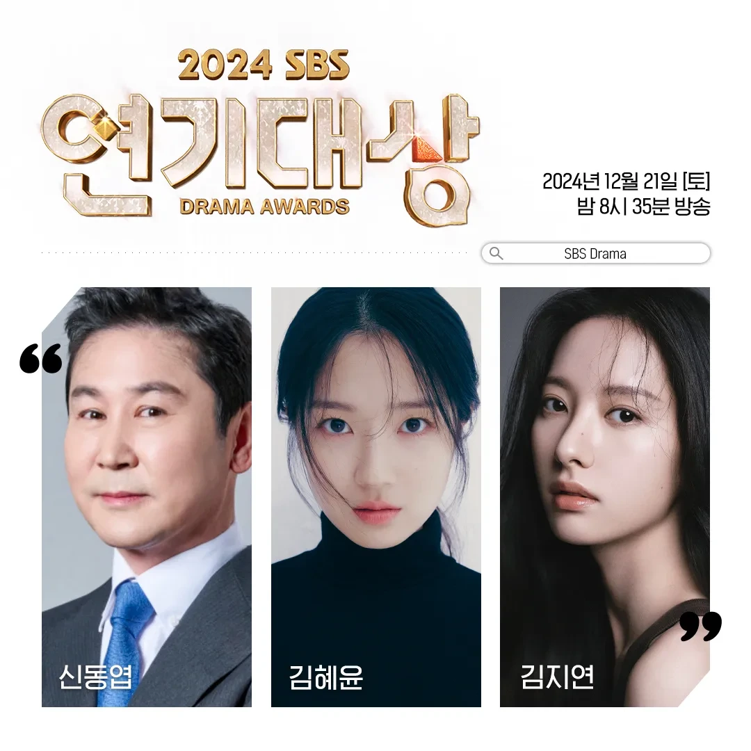 2024 SBS연기대상 방송일정 대상후보 방청신청 실시간스트리밍