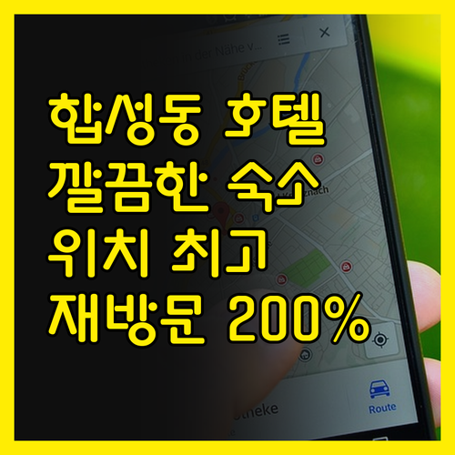 마산 합성동 Vibe 호텔, 깔끔하고