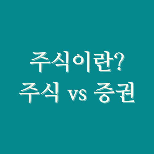  주식이란? 증권과 주식은 다른걸까?