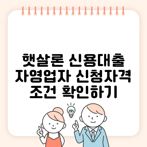 햇살론 신용대출 자영업자 신청자격 조건 확인하기