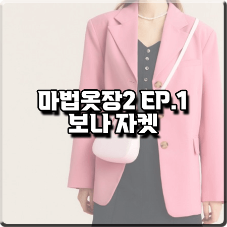  마법옷장2 1회 우주소녀 보나 자켓 :: 시티브리즈 핑크 테일러드 벨트 자켓