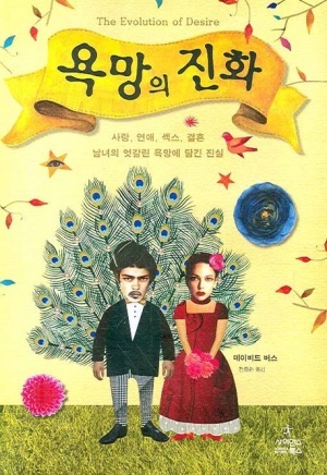  [욕망의 진화]데이비드 버스/ 전중환 옮김/자청 추천도서/ 진화심리학/ 사랑, 연애, 섹스, 결혼, 남녀의 엇갈린 욕망에 담긴 진실(part 1. 여자가 원하는 것)