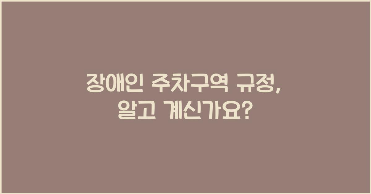 장애인 주차구역 규정