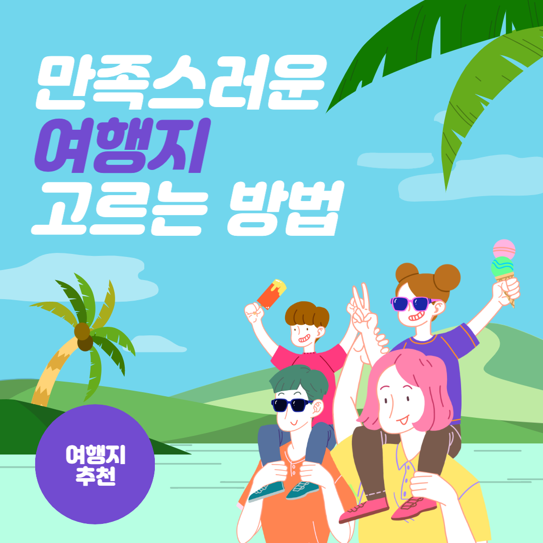  [여행계획] 만족스러운 여행지 고르는법_여행지 추천