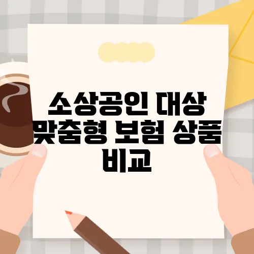 소상공인 대상 맞춤형 보험 상품 비교