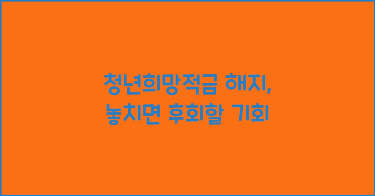 청년희망적금 해지
