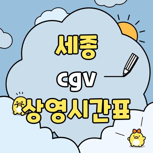 세종 cgv 상영시간표