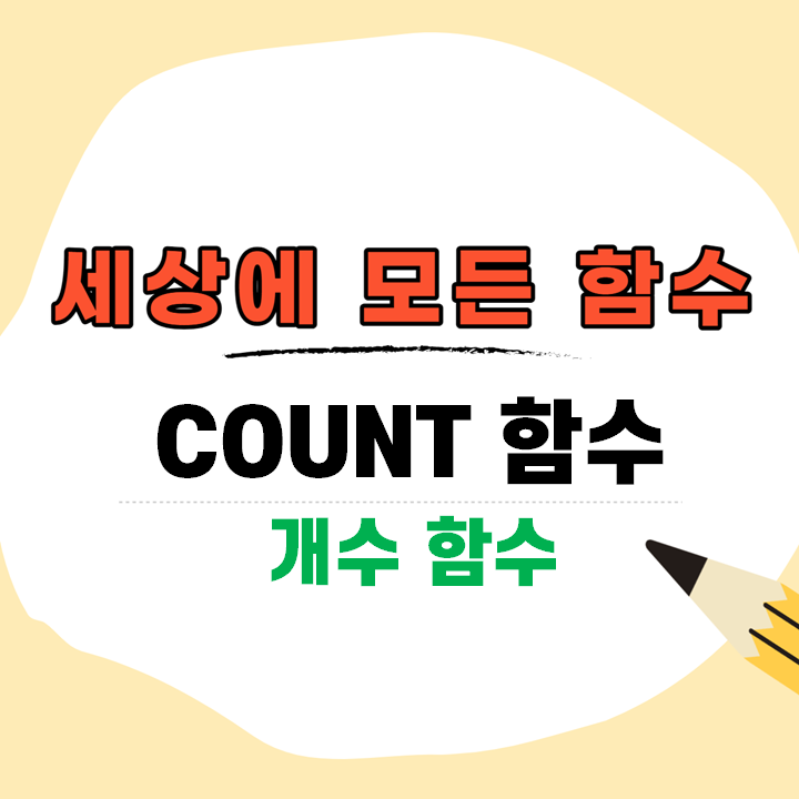  직장인 엑셀 COUNT 함수, 숫자가 포함된 셀 개수 세기