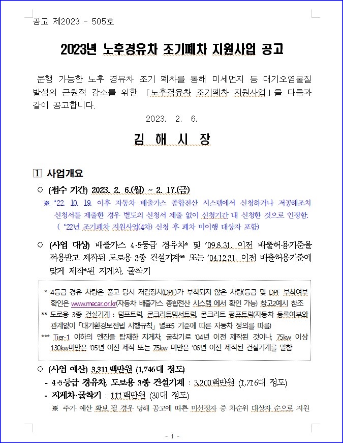  2023년 김해시조기폐차 4등급 5등급 노후 경유차 지원 실시 [공고문]