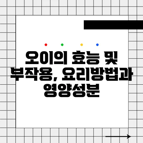 오이의 효능 및 부작용, 요리방법과 영양성분