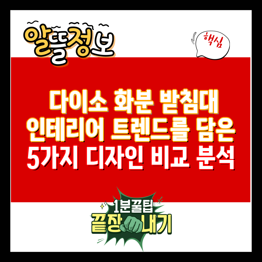  다이소 화분 받침대 인테리어 트렌드를 담은 5가지 디