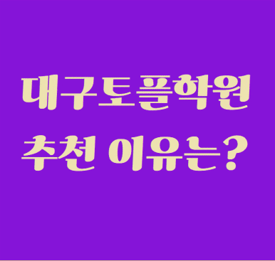 ●목표점수 달성을 위해서는 대구 토플학원 2
