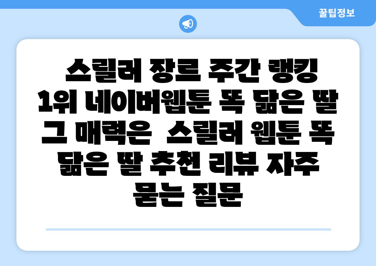스릴러 장르 주간 랭킹 1위 네이버웹툰 똑 닮은 딸 그 매력은 스릴러 웹툰 똑 닮은 딸 추천 리뷰 자주 묻는 질문