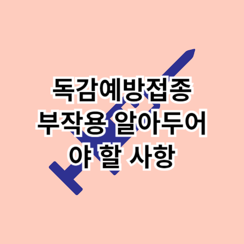 독감예방접종-부작용-알아두어야-할-사항