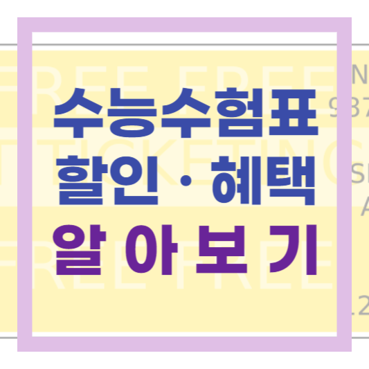  2024년도 수능 수험생 수험표 할인 서비스 혜택 정리