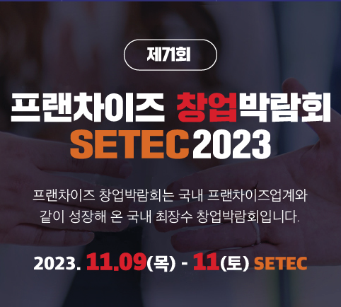 프랜차이즈_창업박람회_SETEC_2023_안내_썸네일