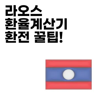 라오스 환율 조회 환율계산기 활용방법 계산법_49
