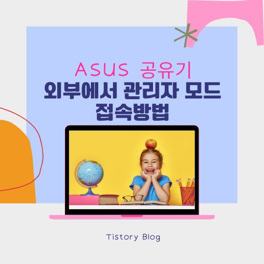 관리자모드_아수스공유기