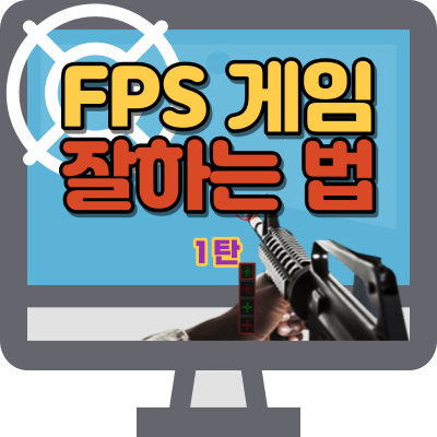  FPS 게임을 잘하기 위한 10가지 방법 -1