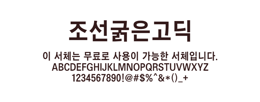 조선굵은고딕 - 자소의 균형과 조형미를 더해 굵고 힘이 있는 무료폰트 다운로드