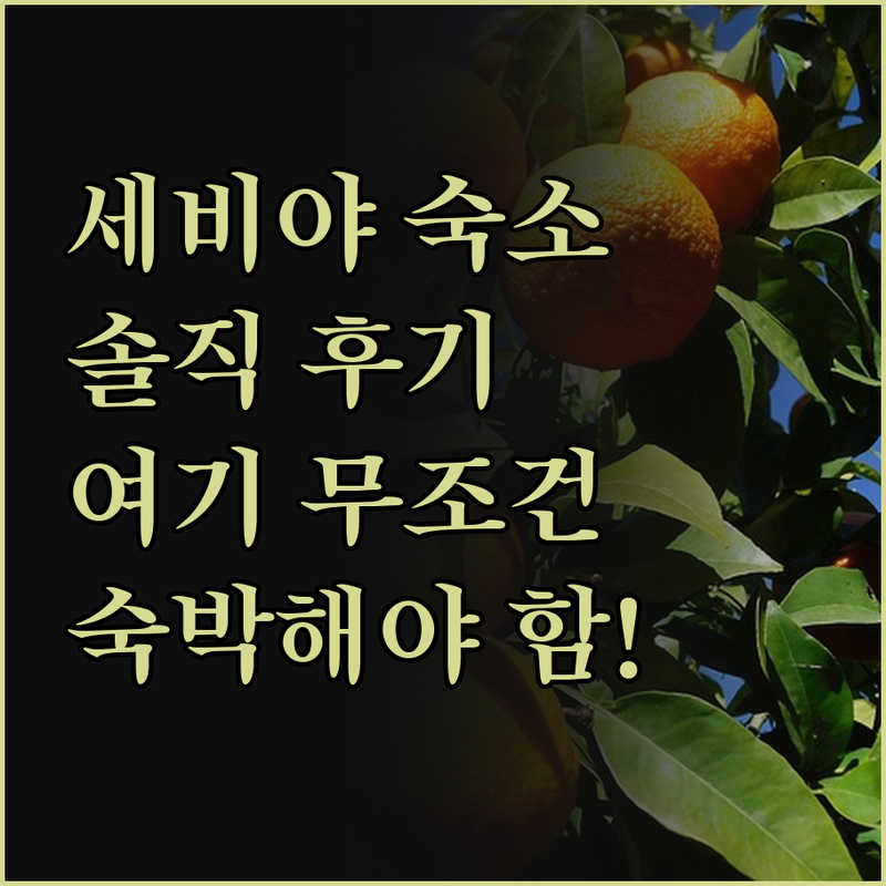 세비야 숙소, 솔직 후기! 무조건 여