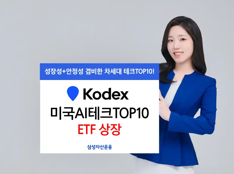 KODEX미국AI테크TOP10