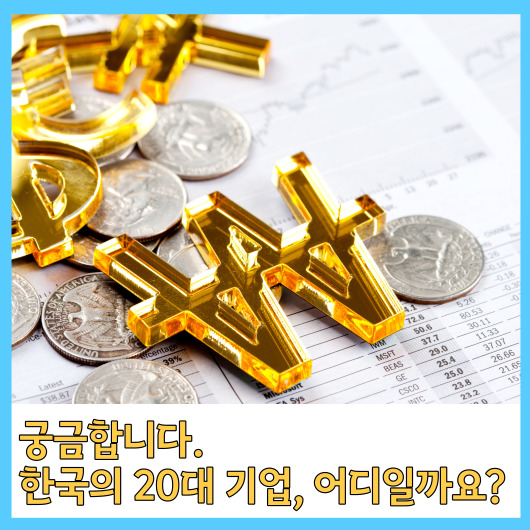 궁금합니다. 한국의 20대 기업&#44; 어디일까요?